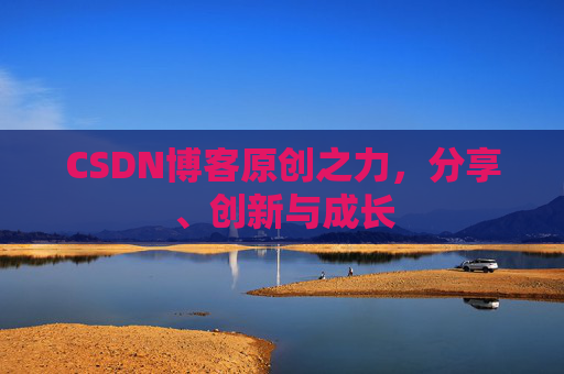 CSDN博客原创之力，分享、创新与成长